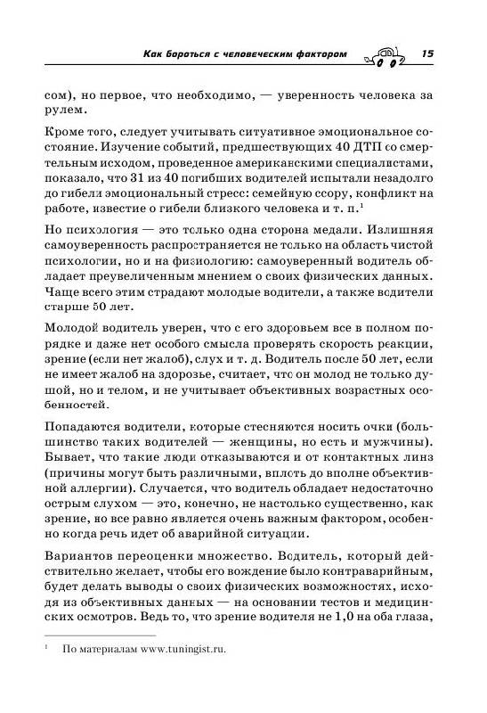 Иллюстрация 17 из 19 для Контраварийное вождение (+CD с анимационным видеокурсом) - Громаковский, Бранихин | Лабиринт - книги. Источник: knigoved