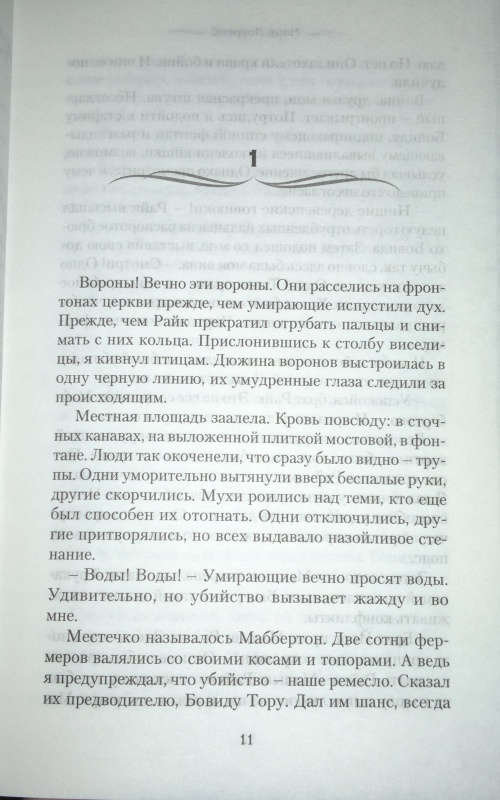 Иллюстрация 7 из 9 для Принц Терний - Марк Лоуренс | Лабиринт - книги. Источник: Леонид Сергеев