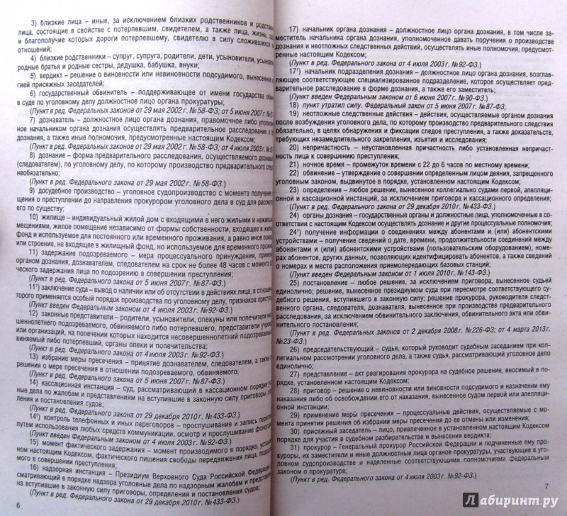 Иллюстрация 5 из 10 для Уголовно-процессуальный кодекс РФ на 01.02.15 | Лабиринт - книги. Источник: Соловьев  Владимир