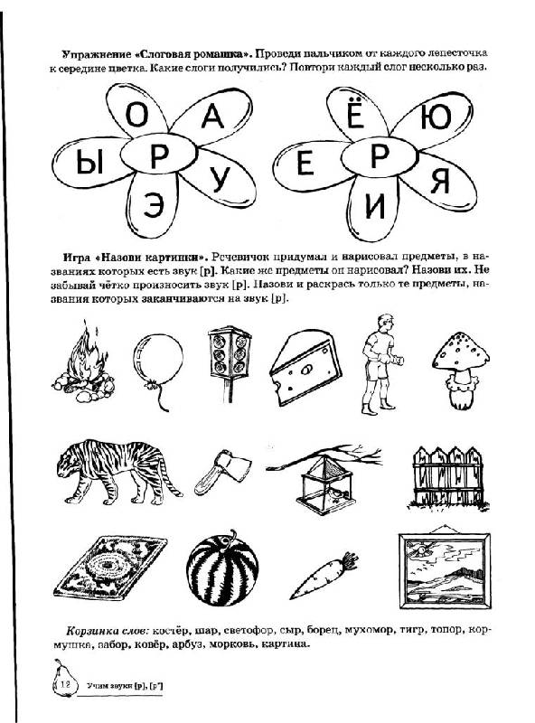 Иллюстрация 21 из 28 для Учим звуки Р, Рь. Домашняя логопедическая тетрадь для детей 5-7 лет - Азова, Чернова | Лабиринт - книги. Источник: Юта