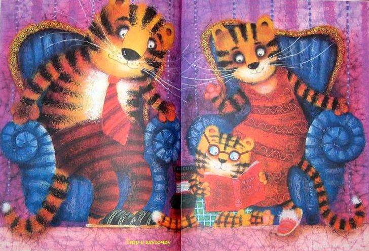 Иллюстрация 12 из 46 для Тигр в клеточку - Андрей Усачев | Лабиринт - книги. Источник: Евсюков Юрий Васильевич
