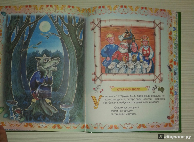 Иллюстрация 25 из 38 для Золотая книга любимых сказок | Лабиринт - книги. Источник: buga_ta