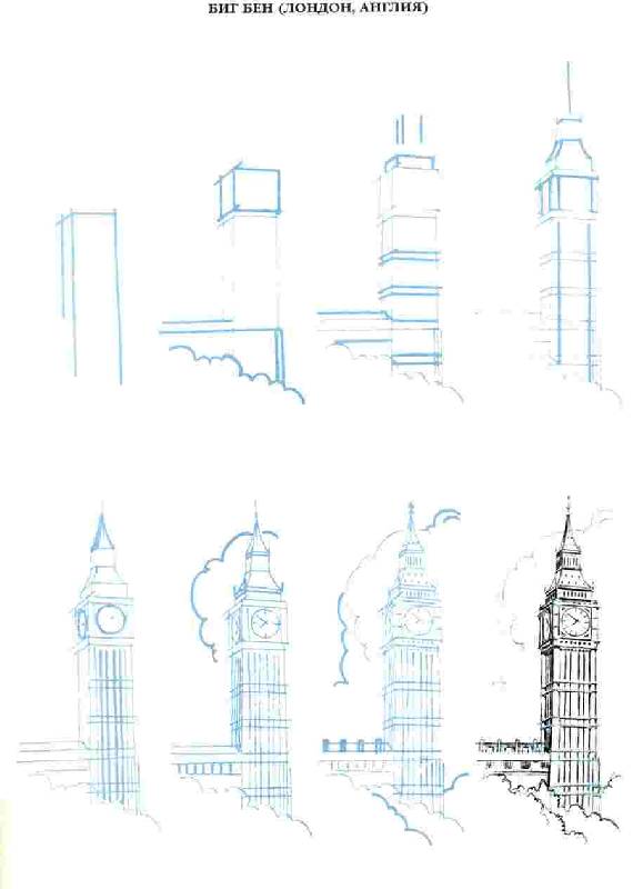 Иллюстрация 1 из 19 для Рисуем 50 зданий и других сооружений - Ли Эймис | Лабиринт - книги. Источник: Caaat