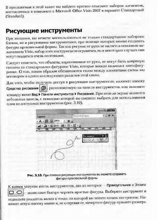 Иллюстрация 12 из 41 для Microsoft Visio 2007. Создание деловой графики - Юрий Солоницын | Лабиринт - книги. Источник: Krofa