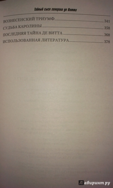Иллюстрация 17 из 31 для Тайный сыск генерала де Витта - Владимир Шигин | Лабиринт - книги. Источник: Nota B