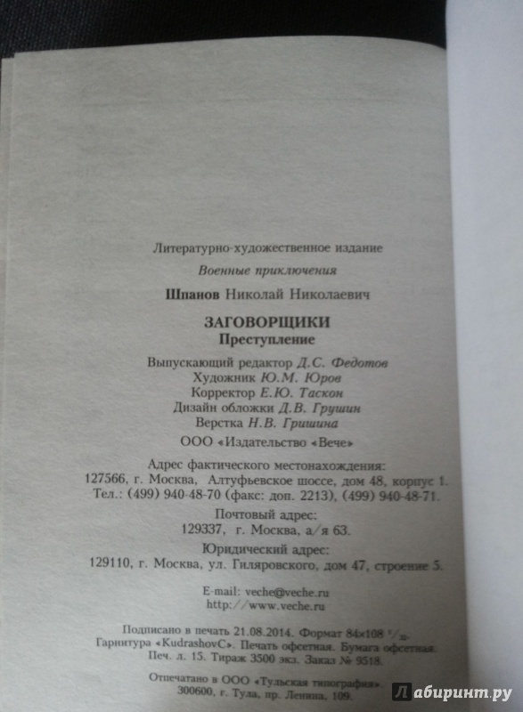 Иллюстрация 11 из 11 для Заговорщики. Преступление - Николай Шпанов | Лабиринт - книги. Источник: Еремин  Денис Владимирович