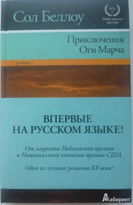 Иллюстрация 12 из 26 для Приключения Оги Марча - Сол Беллоу | Лабиринт - книги. Источник: Большой любитель книг