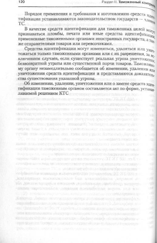 Иллюстрация 10 из 15 для Комментарий к Таможенному кодексу Таможенного союза - Евгений Моисеев | Лабиринт - книги. Источник: Милада