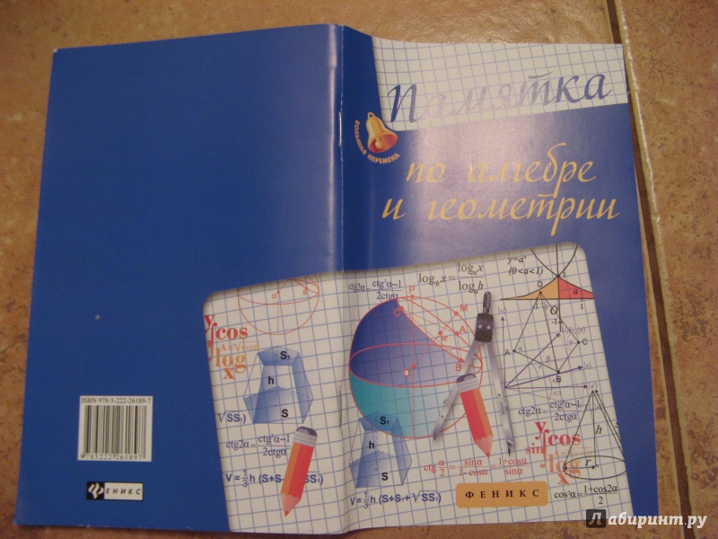 Иллюстрация 14 из 36 для Памятка по алгебре и геометрии - Светлана Белых | Лабиринт - книги. Источник: Ольга