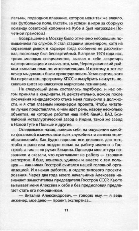 Иллюстрация 14 из 22 для Как Ельцин стал президентом. Записки первого помощника - Лев Суханов | Лабиринт - книги. Источник: Юта
