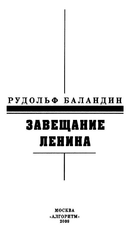 Иллюстрация 6 из 13 для Завещание Ленина - Рудольф Баландин | Лабиринт - книги. Источник: Юта