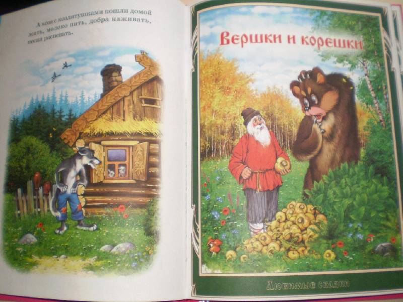 Иллюстрация 2 из 7 для Любимые русские народные сказки | Лабиринт - книги. Источник: Ирина