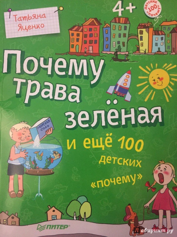 Иллюстрация 105 из 136 для Почему трава зелёная и еще 100 детских почему - Татьяна Яценко | Лабиринт - книги. Источник: Мэри