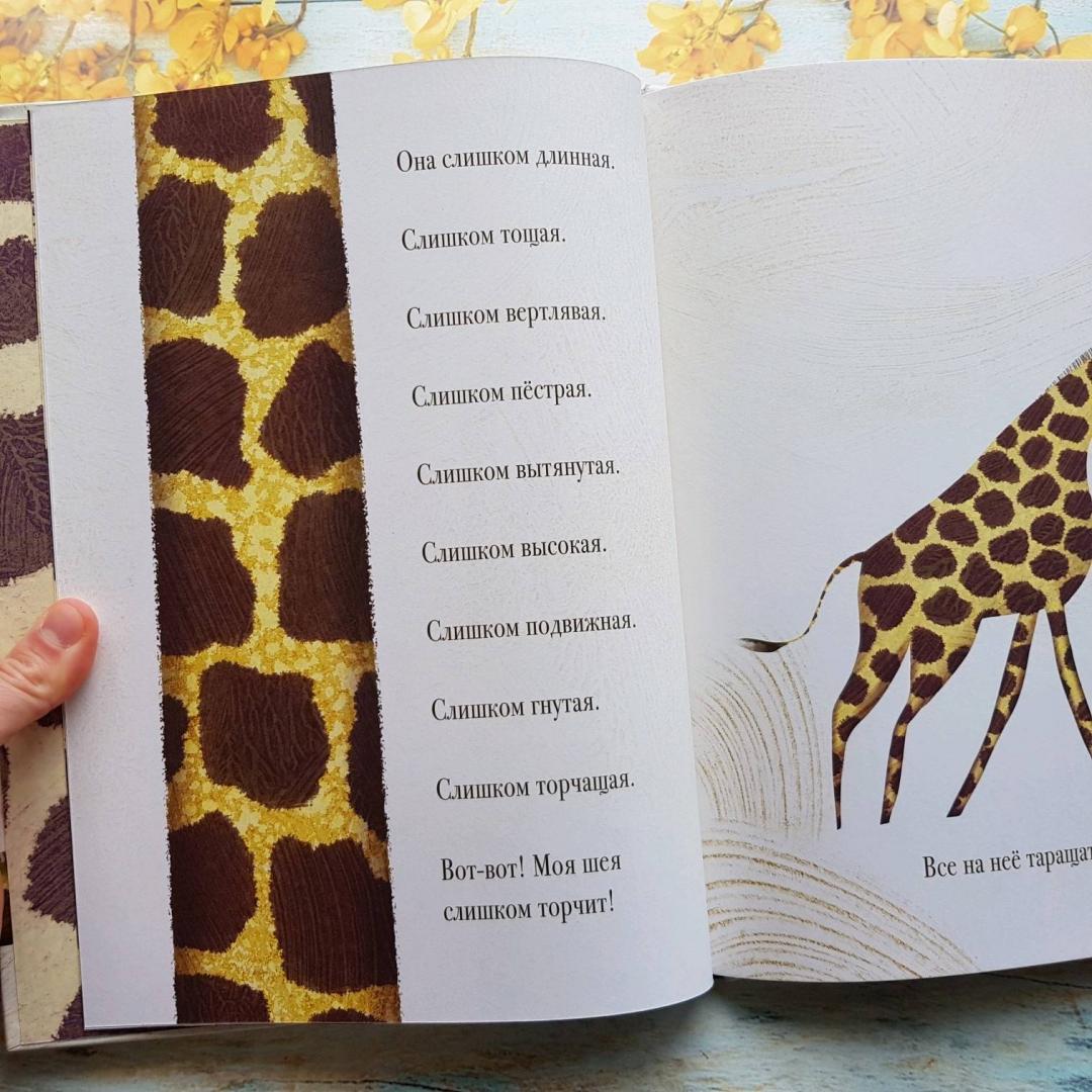 Иллюстрация 19 из 95 для Проблемы жирафов - Джори Джон | Лабиринт - книги. Источник: Федулова  Анна Алексеевна