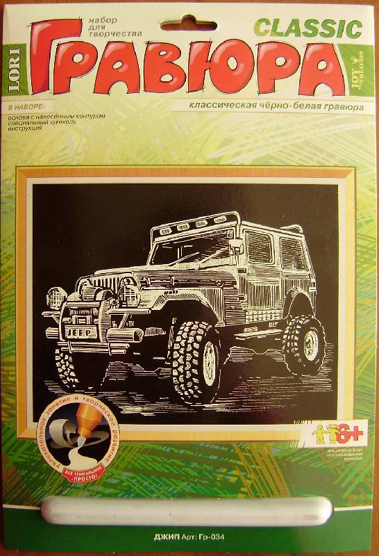 Иллюстрация 7 из 11 для Гравюра: Авто и мото Джип | Лабиринт - игрушки. Источник: BOOKвочка