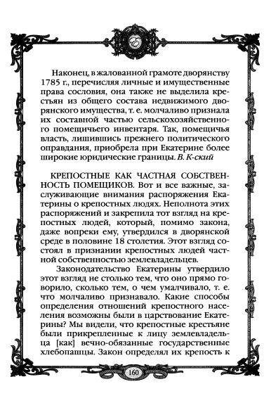 Иллюстрация 9 из 39 для Екатерина Великая (1780 - 1790-е гг.) | Лабиринт - книги. Источник: TatyanaN