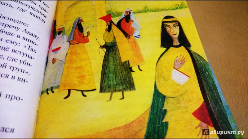 Иллюстрация 31 из 33 для Житие пророка Илии в пересказе для детей - Татьяна Коршунова | Лабиринт - книги. Источник: anka46