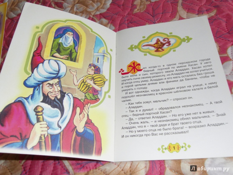 Иллюстрация 4 из 16 для Аладдин и волшебная лампа | Лабиринт - книги. Источник: ЛилиКа