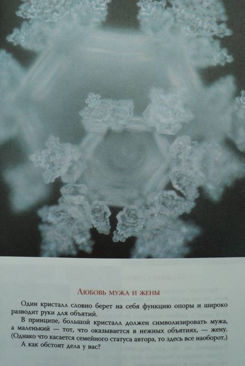 Иллюстрация 24 из 30 для Послание воды: кристаллы жизни - Масару Эмото | Лабиринт - книги. Источник: Миссис Бонд
