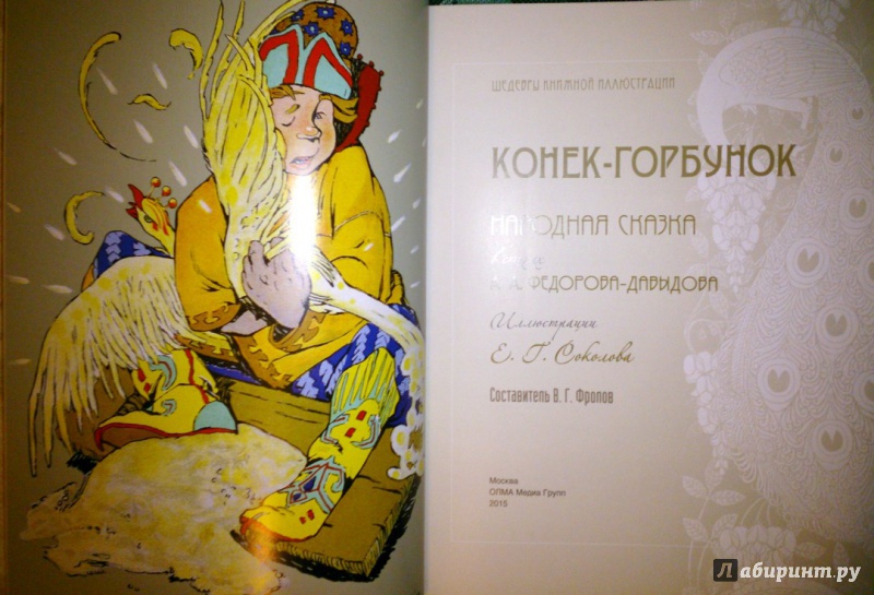 Иллюстрация 28 из 48 для Конек-Горбунок - Александр Федоров-Давыдов | Лабиринт - книги. Источник: Solen