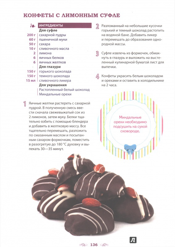 Иллюстрация 27 из 30 для Домашние конфеты. Шоколадные, ореховые, фруктовые, желейные, молочные, сливочные, суфле - Ирина Зайцева | Лабиринт - книги. Источник: firuza nikulina