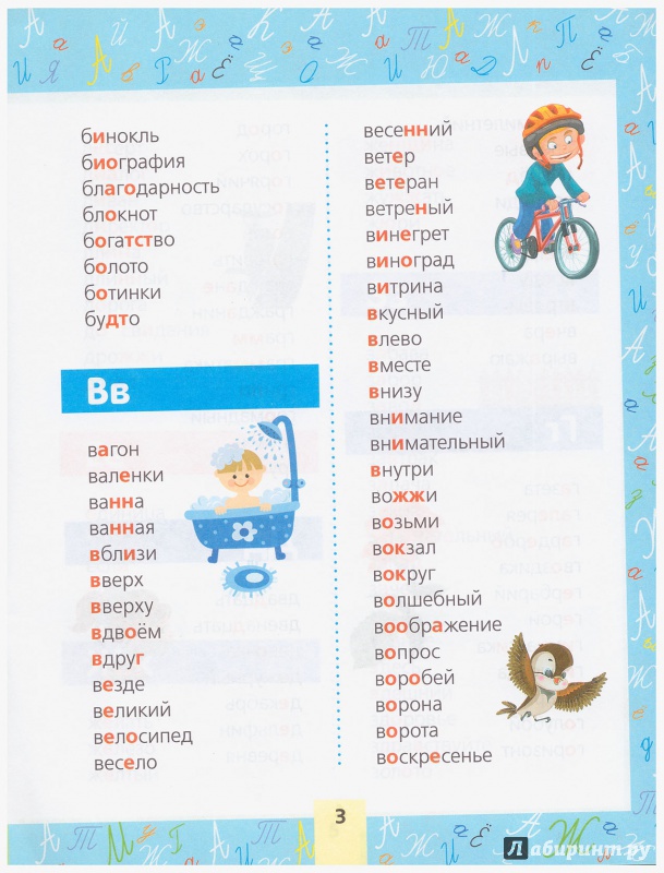 Иллюстрация 10 из 11 для Все словарные слова. Для начальной школы | Лабиринт - книги. Источник: liana13