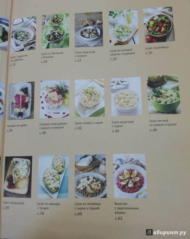 Иллюстрация 16 из 19 для 365 рецептов вкусных салатов | Лабиринт - книги. Источник: Сафиулина  Юлия