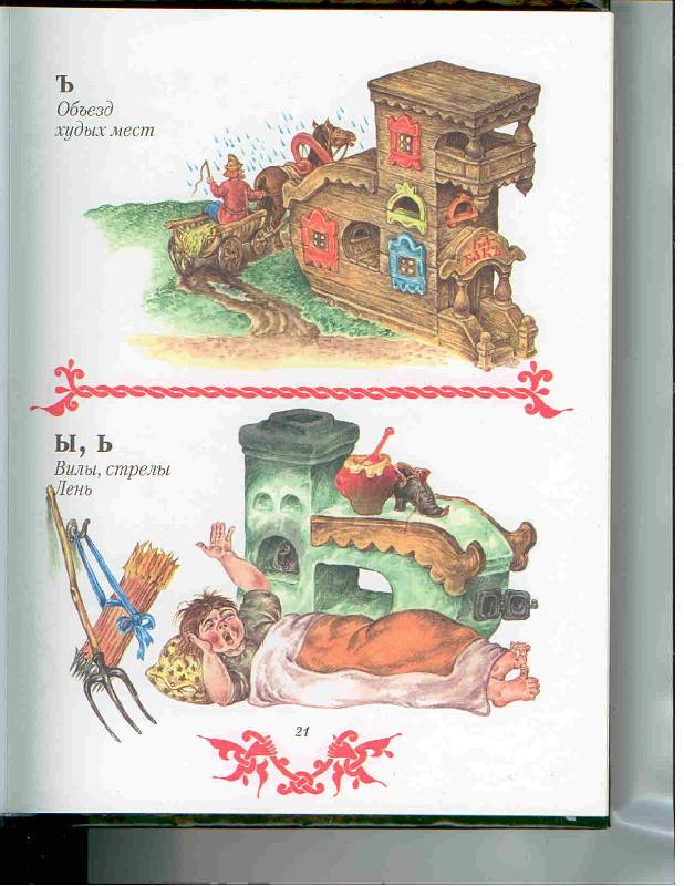 Иллюстрация 37 из 47 для Чудо чудное, диво дивное. Русские народные сказки от А до Я | Лабиринт - книги. Источник: Тярионнакуби
