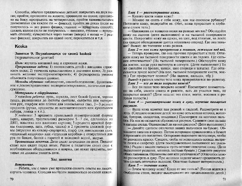 Иллюстрация 10 из 15 для Человек. Естественно-научные наблюдения и эксперименты в детском саду - Александра Иванова | Лабиринт - книги. Источник: Росинка