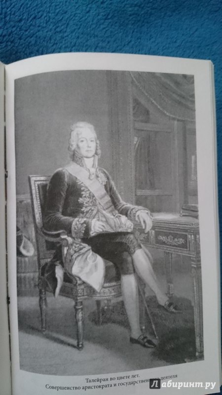 Иллюстрация 3 из 4 для Талейран: Главный министр Наполеона - Дэвид Лодей | Лабиринт - книги. Источник: М  Алина