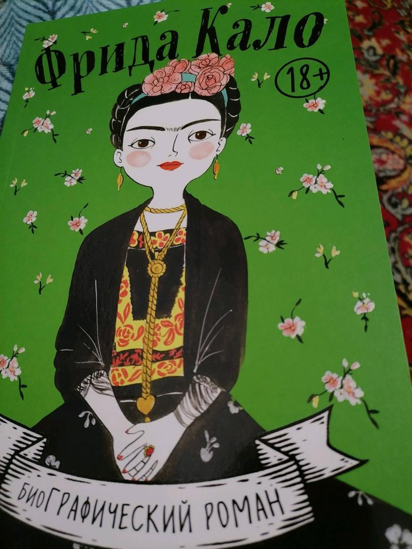 Иллюстрация 40 из 40 для Фрида Кало. Биография в комиксах - Мария Хессе | Лабиринт - книги. Источник: Лабиринт