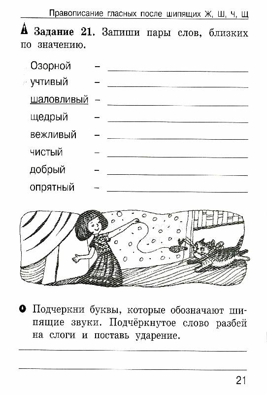 Иллюстрация 9 из 17 для Школа грамотеев. 2 класс: Русский язык. Задания и упражнения: В 2 частях - Корепанова, Тикунова | Лабиринт - книги. Источник: Rin@