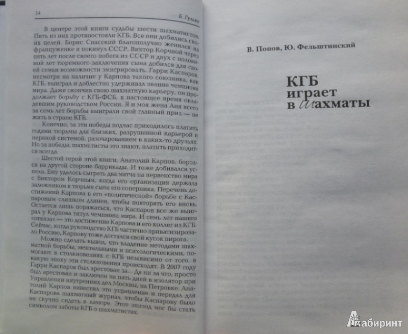 Иллюстрация 10 из 24 для КГБ играет в шахматы - Гулько, Корчной, Попов, Фельштинский | Лабиринт - книги. Источник: Большой любитель книг