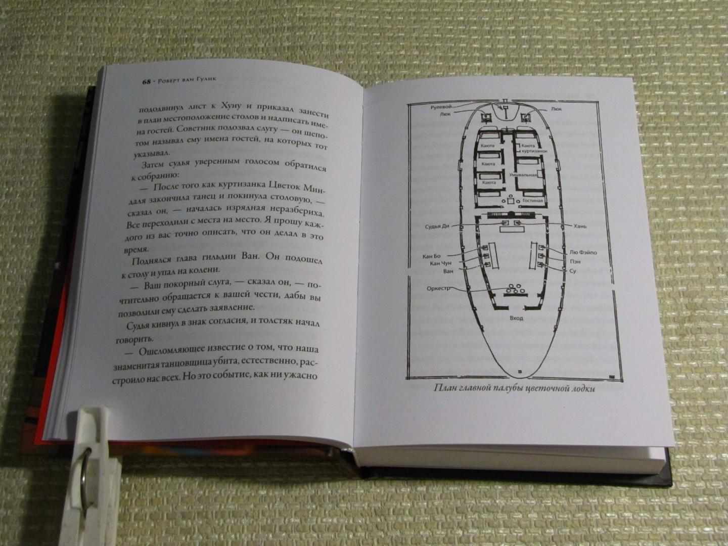 Иллюстрация 14 из 36 для Убийство в цветочной лодке - Роберт Гулик | Лабиринт - книги. Источник: leo tolstoy
