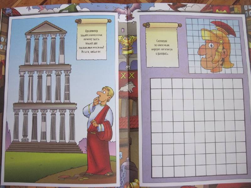 Иллюстрация 7 из 20 для Игры и задания. Древний Рим | Лабиринт - книги. Источник: Само Совершенство