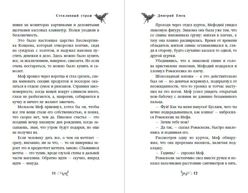 Иллюстрация 6 из 47 для Стеклянный страж - Дмитрий Емец | Лабиринт - книги. Источник: Редактор этой книги