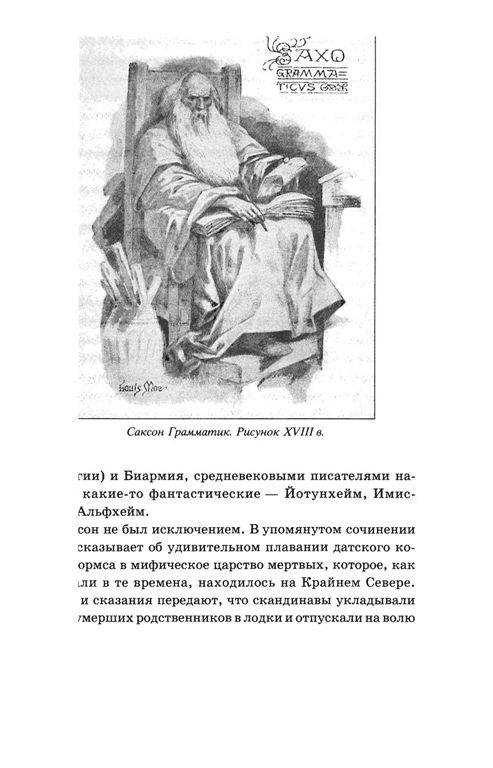 Иллюстрация 16 из 39 для Походы норманнов на Русь - Леонтьев, Леонтьева | Лабиринт - книги. Источник: Юта