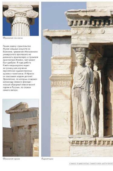 Иллюстрация 18 из 40 для Самые знаменитые памятники античности | Лабиринт - книги. Источник: Золотая рыбка
