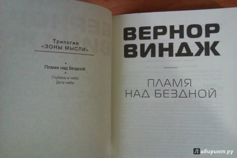 Иллюстрация 13 из 57 для Пламя над бездной - Вернор Виндж | Лабиринт - книги. Источник: Книжный червь 2.0