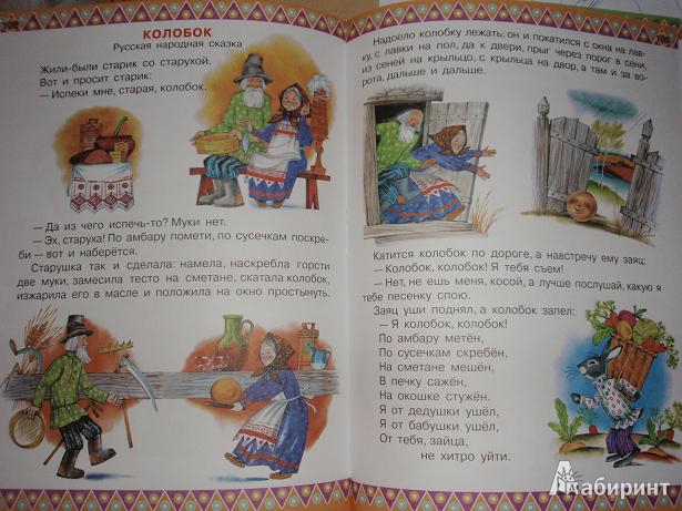 Иллюстрация 102 из 105 для 100 любимых стихов и 100 любимых сказок для малышей - Заходер, Барто, Маршак | Лабиринт - книги. Источник: VirinaG