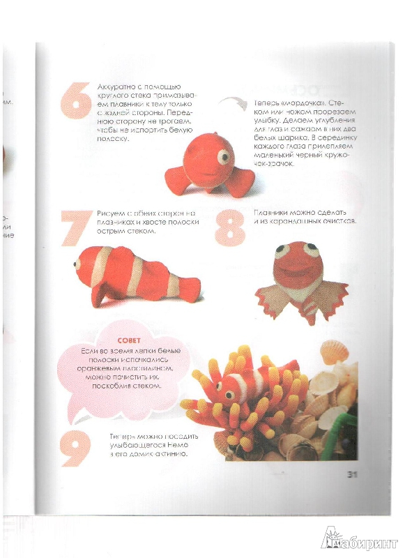 Иллюстрация 12 из 40 для Пластилиновый аквариум. Лепим из плавающего пластилина - Елена Другова | Лабиринт - книги. Источник: gabi