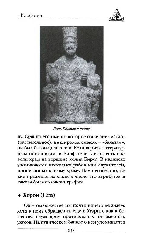 Иллюстрация 29 из 35 для Карфаген и Пунический мир - Эди Дриди | Лабиринт - книги. Источник: Юта