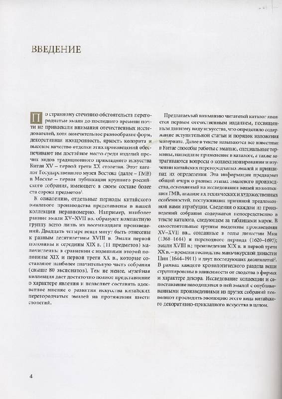 Иллюстрация 12 из 14 для Китайские перегородчатые эмали XV - первой трети XX века. Собрание Государственного музея Востока - М. Неглинская | Лабиринт - книги. Источник: * Ольга *