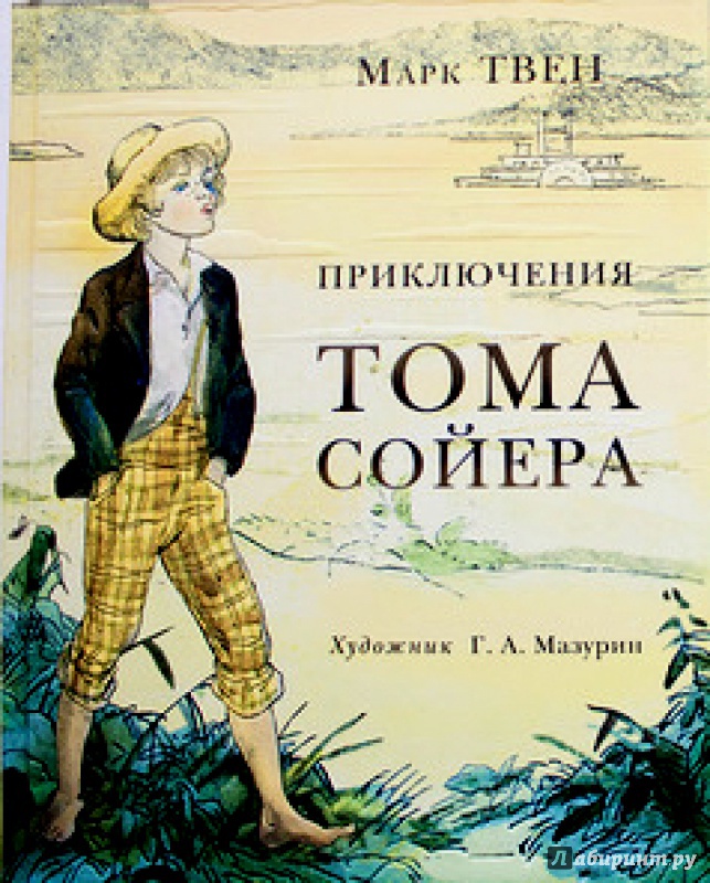 Иллюстрация 25 из 37 для Приключения Тома Сойера - Марк Твен | Лабиринт - книги. Источник: Mila