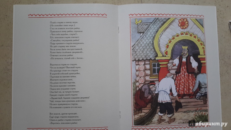 Иллюстрация 12 из 43 для Сказка о рыбаке и рыбке - Александр Пушкин | Лабиринт - книги. Источник: Kseni