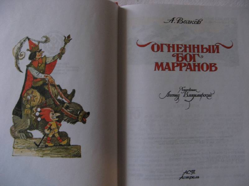 Иллюстрация 16 из 60 для Огненный бог Марранов - Александр Волков | Лабиринт - книги. Источник: Осень-рыжая подружка.