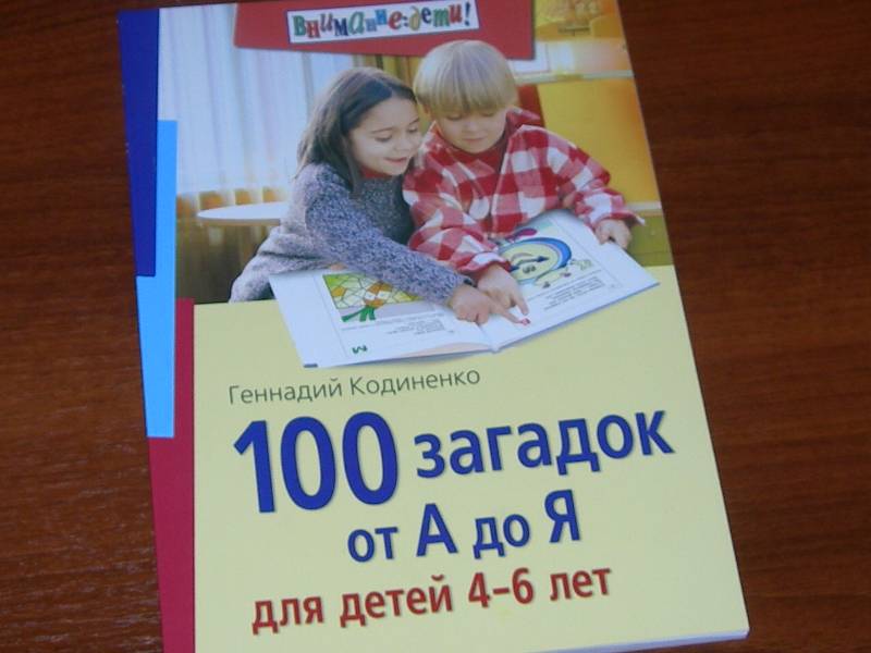 Иллюстрация 5 из 16 для 100 загадок от А до Я для детей 4-6 лет - Геннадий Кодиненко | Лабиринт - книги. Источник: Екатерина