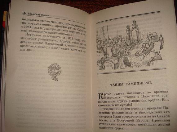 Иллюстрация 29 из 29 для Тайны Крестовых походов - Владимир Малов | Лабиринт - книги. Источник: gekky_N