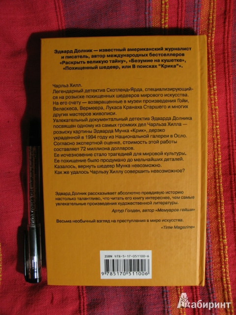 Иллюстрация 35 из 45 для Похищенный шедевр, или В поисках "Крика" - Эдвард Долник | Лабиринт - книги. Источник: manuna007