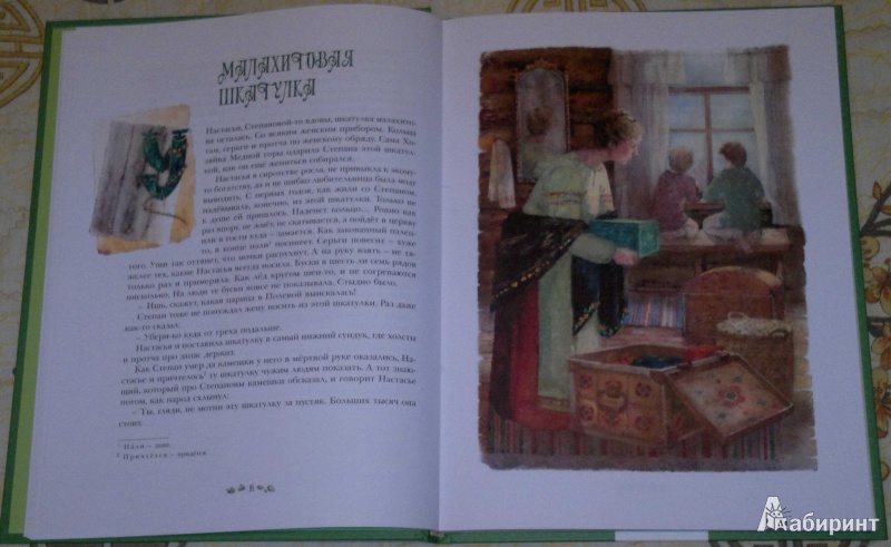 Иллюстрация 7 из 36 для Сказы - Павел Бажов | Лабиринт - книги. Источник: Спящая на ходу
